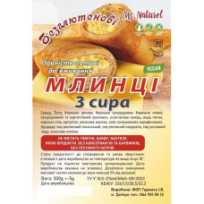 MS.NATUREL МЛИНЦІ 4 СИРИ 300ГР